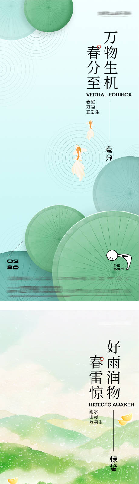 源文件下载【享设计】搜索编号：61970035508217546【地产惊蛰春分质感海报】