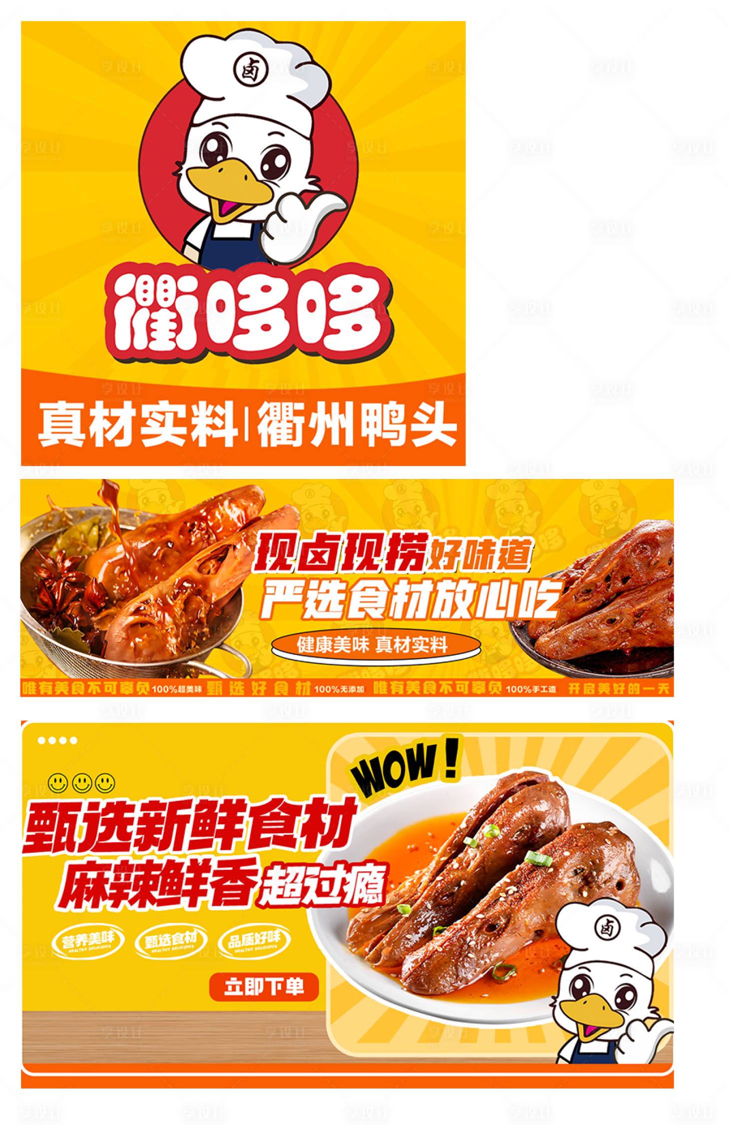 源文件下载【享设计】搜索编号：88660035480042331【鸭货卤味外卖海报】