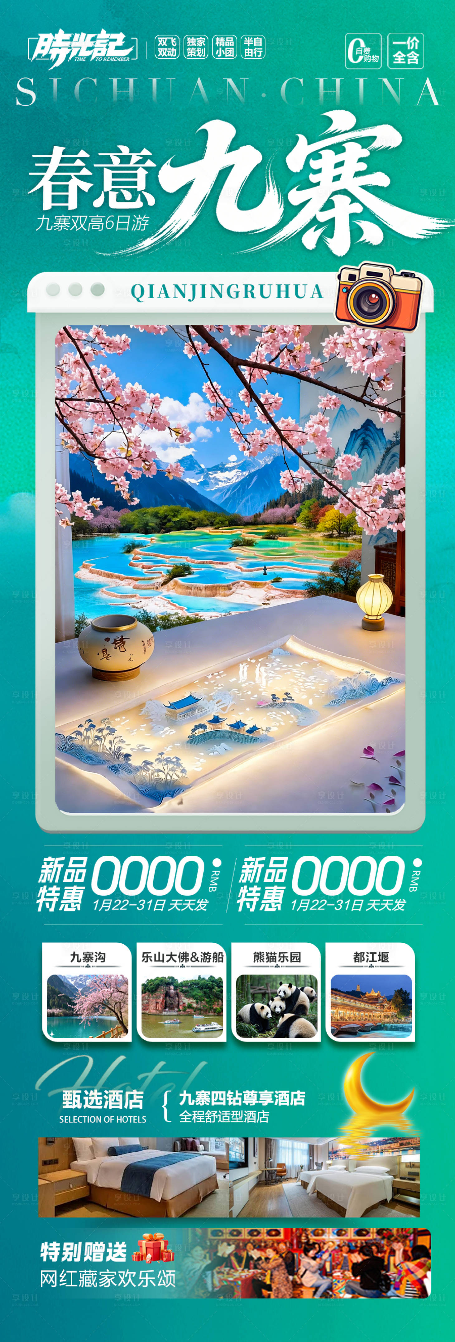 源文件下载【享设计】搜索编号：10520035446076337【四川九寨沟成都重庆旅游海报春季春天】