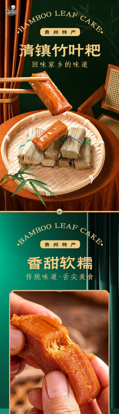 源文件下载【享设计】搜索编号：28920035543174482【贵州特产竹叶粑详情页】