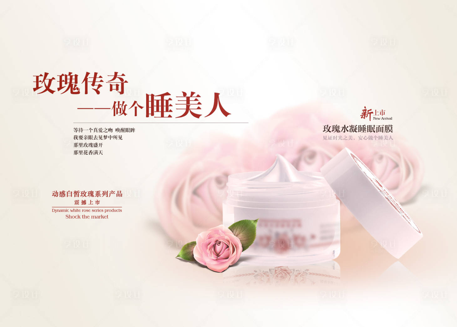 源文件下载【享设计】搜索编号：70410035507196014【玫瑰水凝面膜海报】