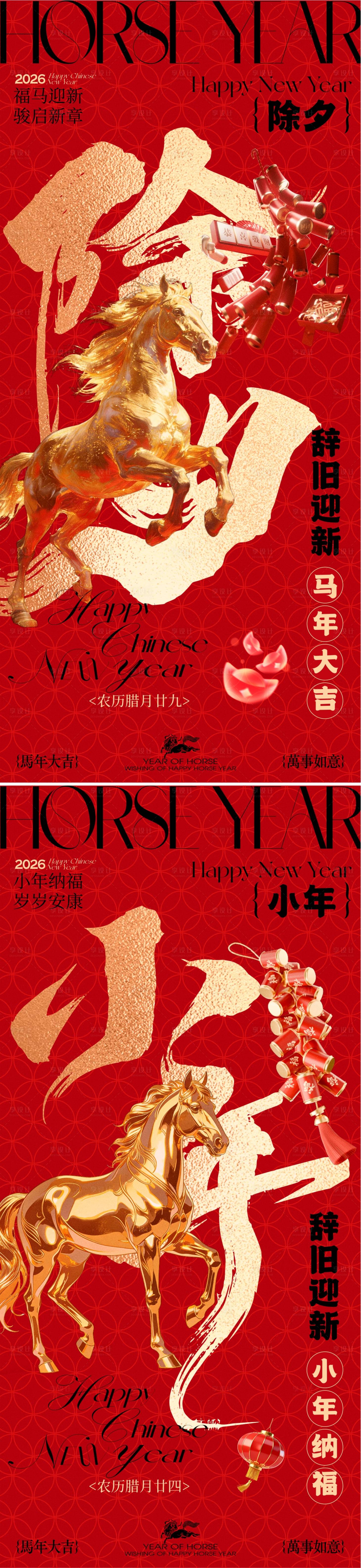 源文件下载【享设计】搜索编号：49450035354017987【2026马年新春除夕小年海报】