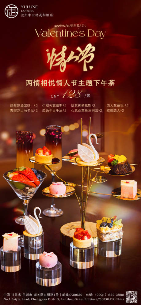 源文件下载【享设计】搜索编号：85800035467565905【酒店情人节下午茶海报】