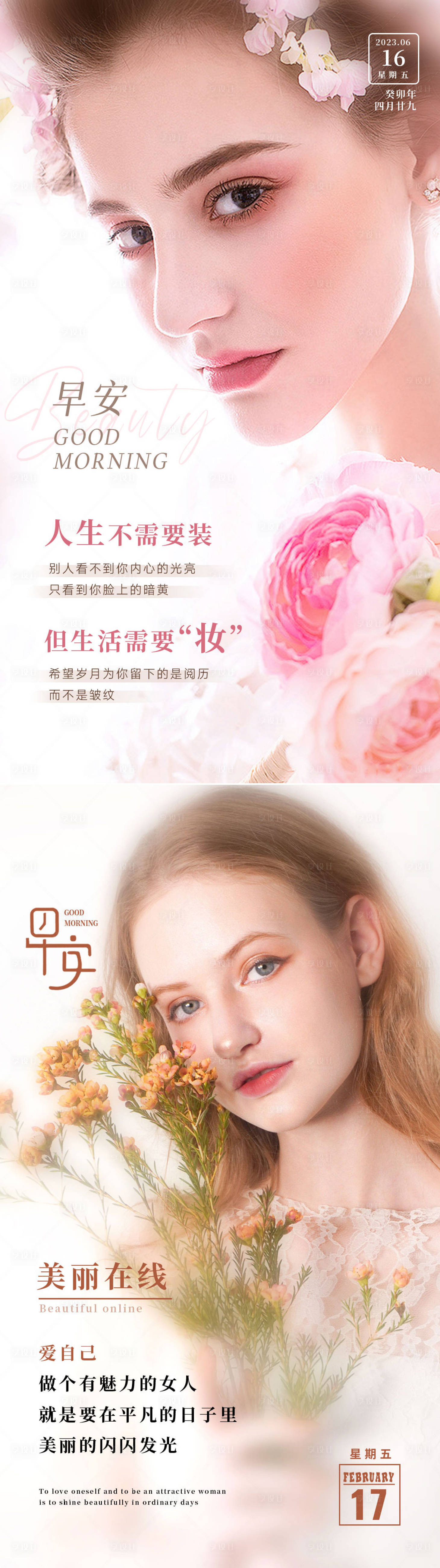 源文件下载【享设计】搜索编号：81520035582692792【美业早安海报欧美模特】