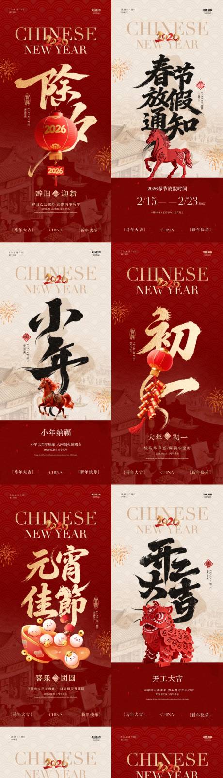 源文件下载【享设计】搜索编号：19730035310801935【马年小年除夕春节年俗新中式海报】