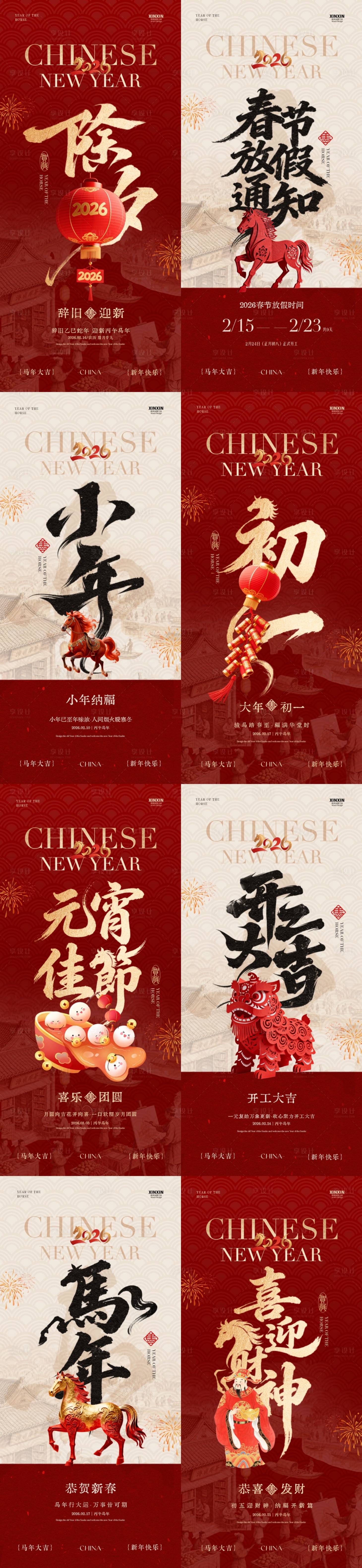 源文件下载【享设计】搜索编号：19730035310801935【马年小年除夕春节年俗新中式海报】