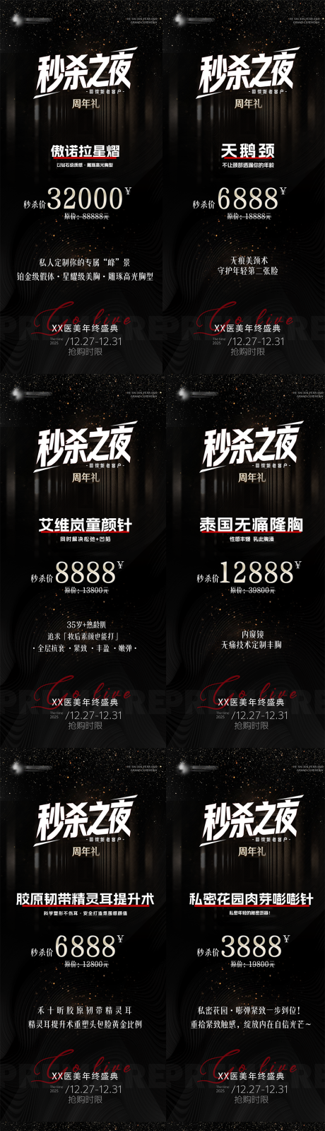 源文件下载【享设计】搜索编号：28010035359654704【医美秒杀之夜活动】