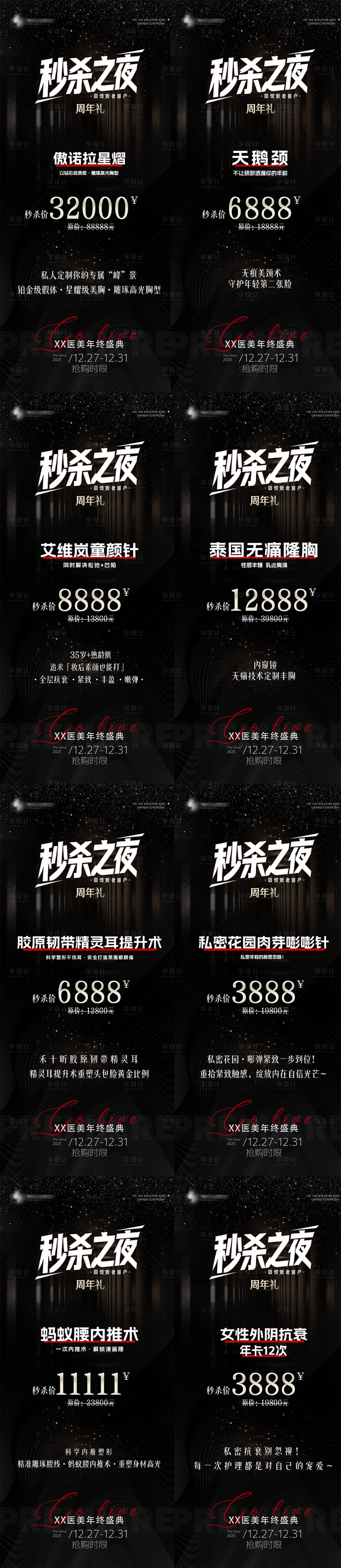 源文件下载【享设计】搜索编号：28010035359654704【医美秒杀之夜活动】