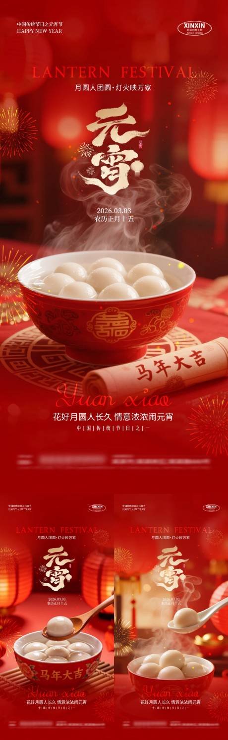 源文件下载【享设计】搜索编号：10410035478413077【马年元宵节系列海报】