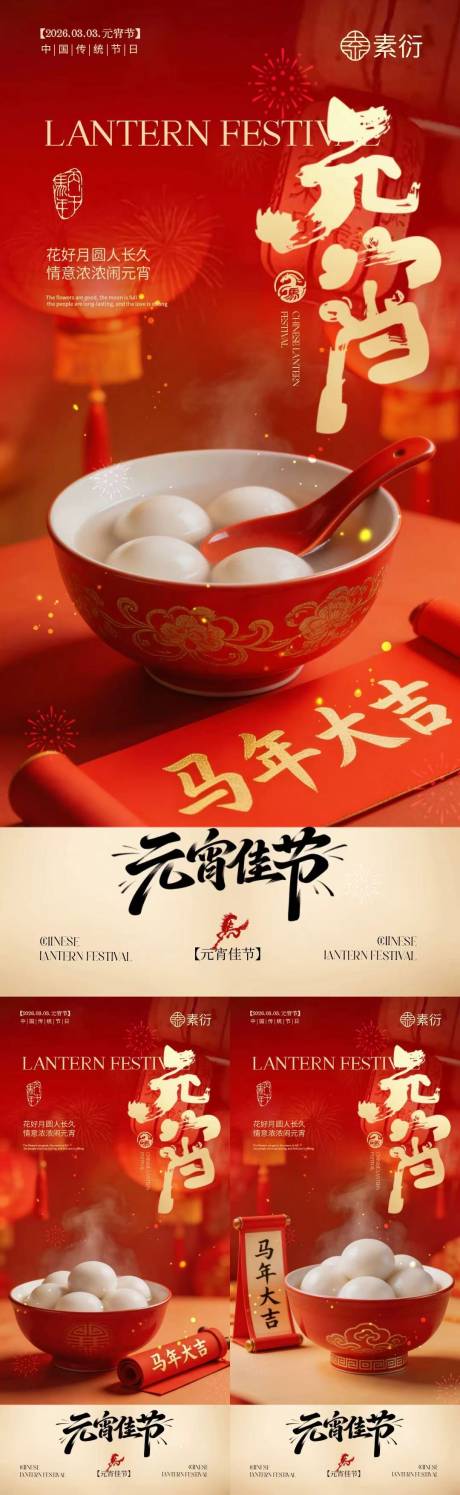 源文件下载【享设计】搜索编号：84440035478248802【元宵节喜庆海报】