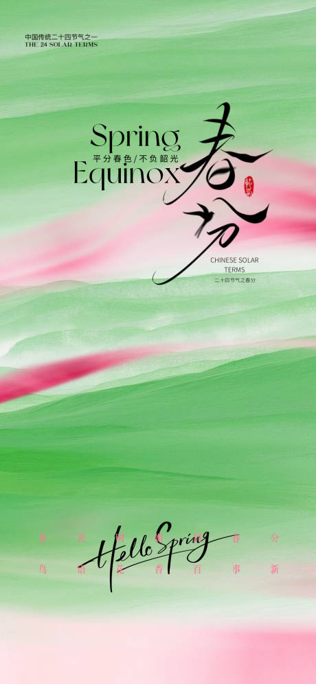 源文件下载【享设计】搜索编号：23350035570292401【春分节气海报】