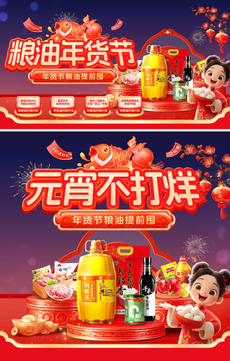 源文件下载【享设计】搜索编号：68330035354464911【粮油奶粉年货节元宵集市电商海报】