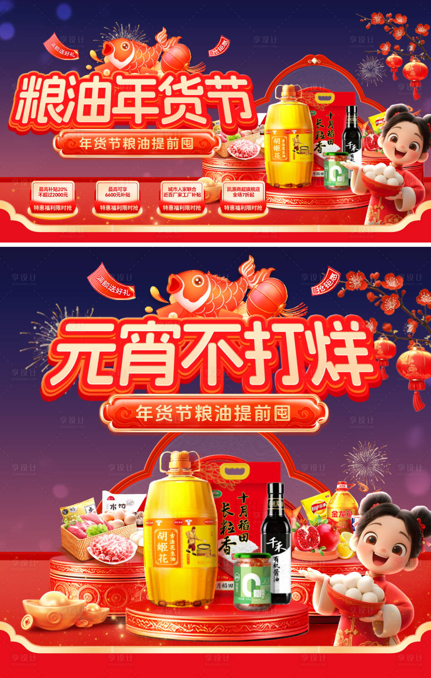 源文件下载【享设计】搜索编号：68330035354464911【粮油奶粉年货节元宵集市电商海报】