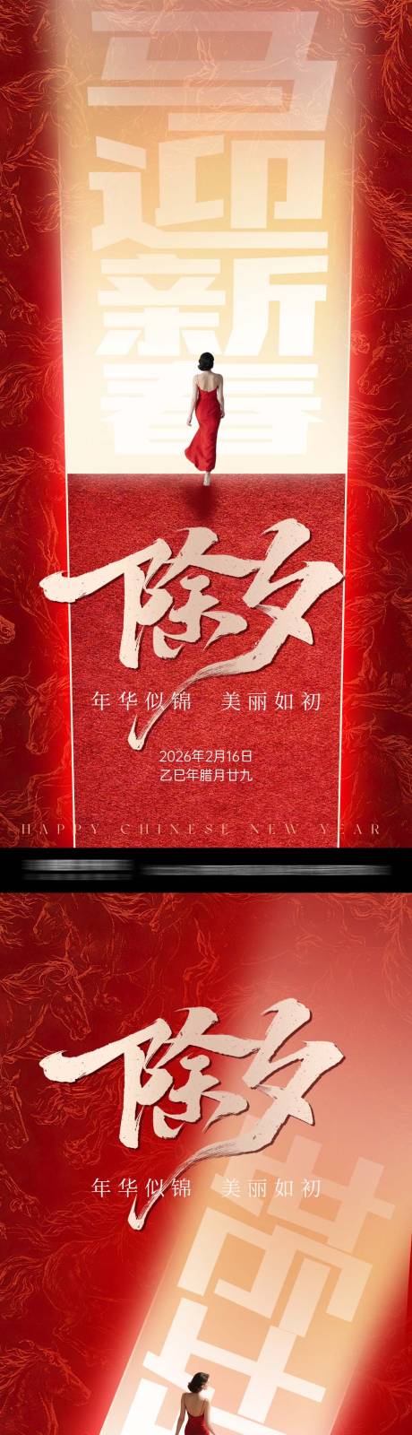 源文件下载【享设计】搜索编号：25170035468151559【医美马年除夕喜庆系列海报】