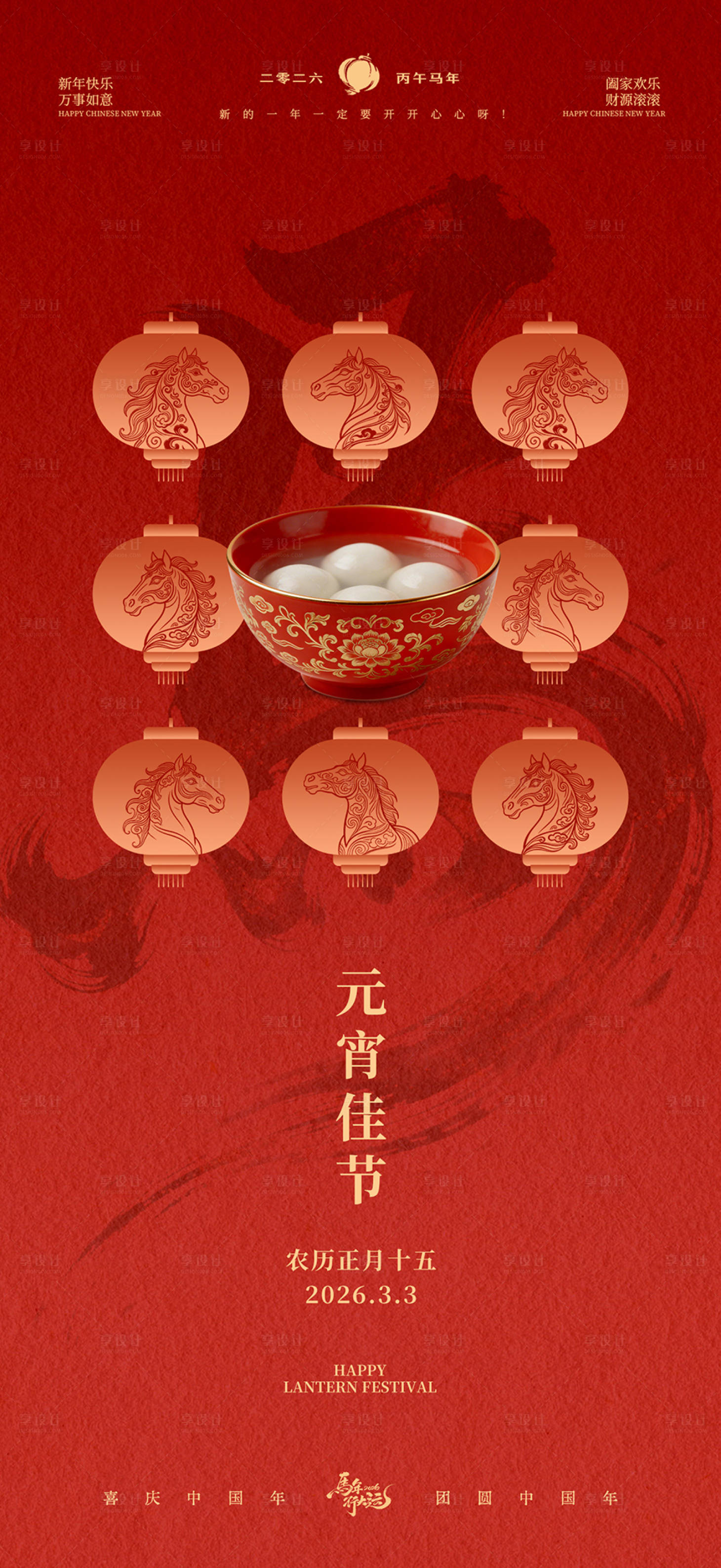 源文件下载【享设计】搜索编号：74290035480655764【元宵节节日移动端海报】