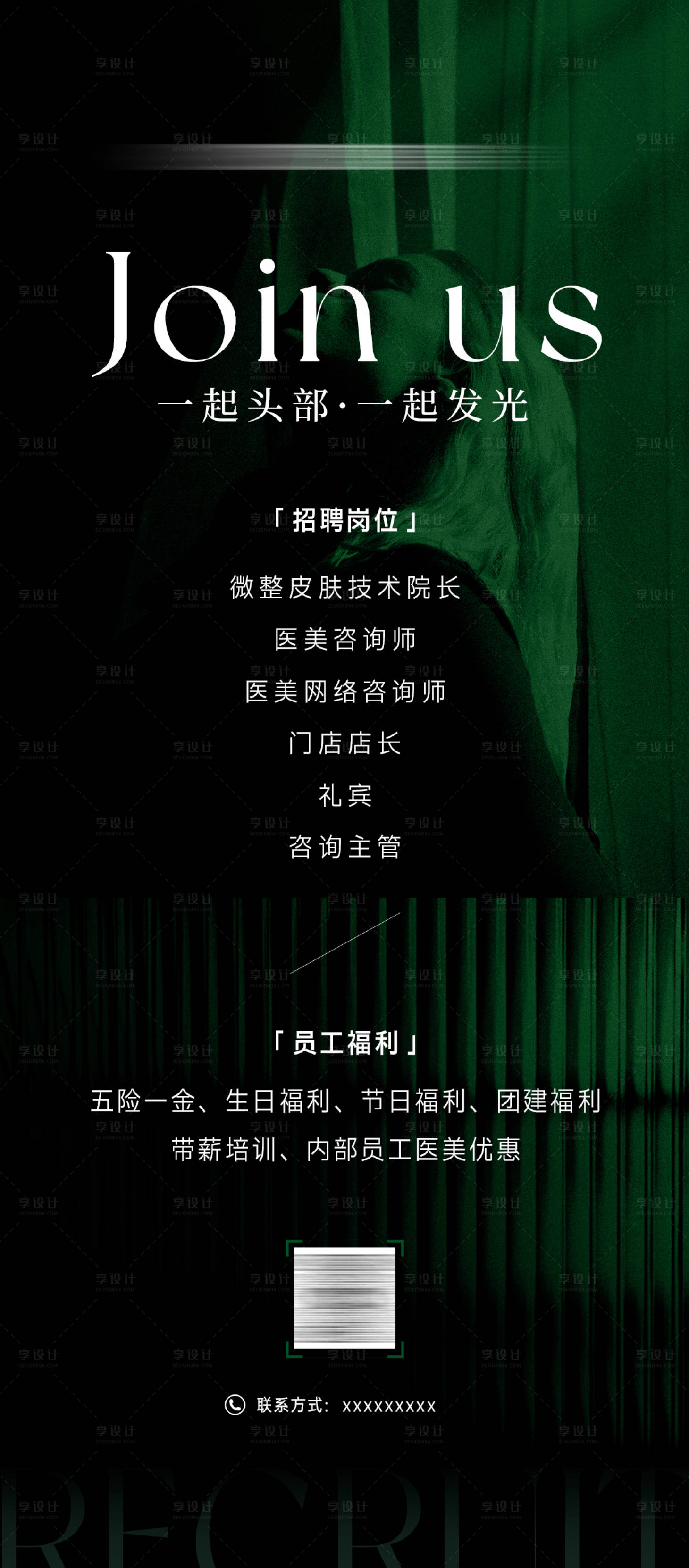 源文件下载【享设计】搜索编号：64920035315612946【医美招聘高级海报】