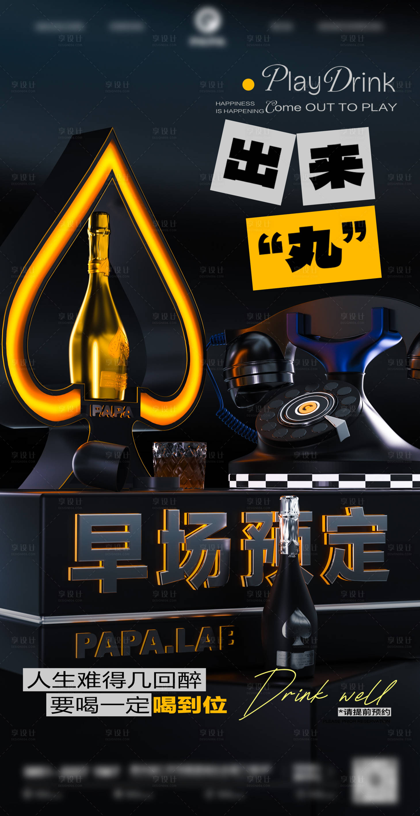 源文件下载【享设计】搜索编号：66170035396917852【酒吧订台预定海报】