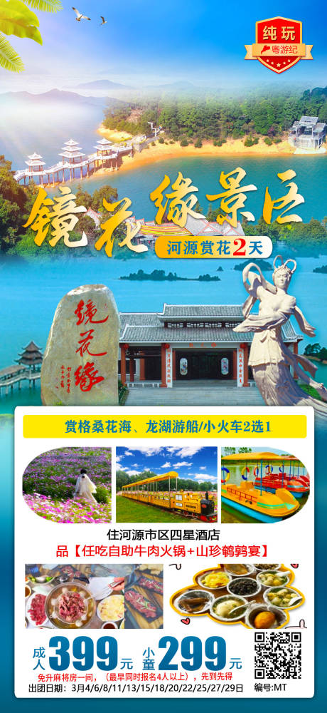 源文件下载【享设计】搜索编号：62680035540037679【河源市区赏花2天海报】