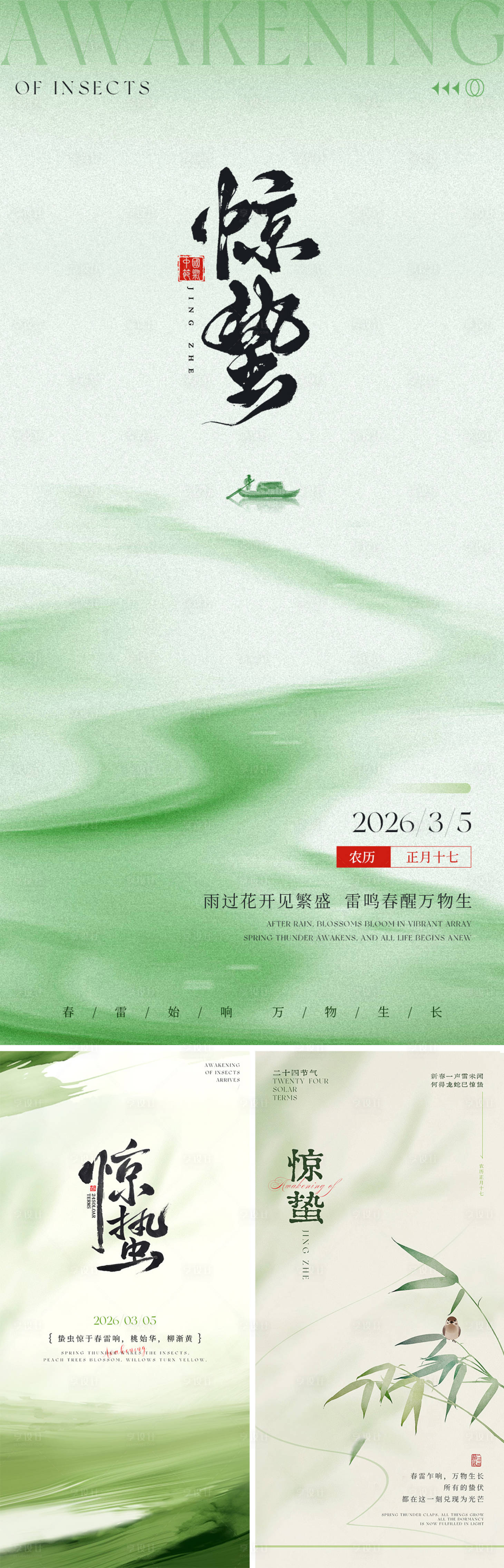 源文件下载【享设计】搜索编号：83140035548447633【中国传统节气惊蛰海报】