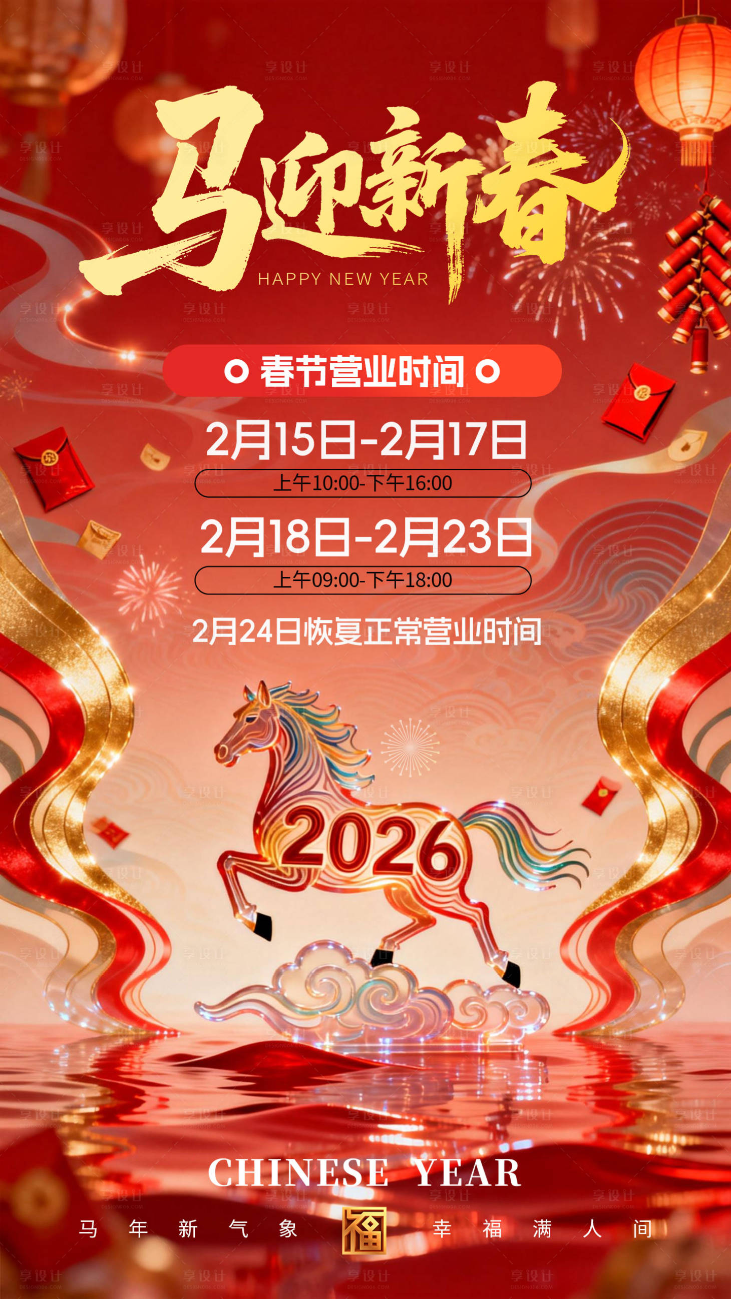 源文件下载【享设计】搜索编号：27650035385566869【春节营业时间变更通知海报】