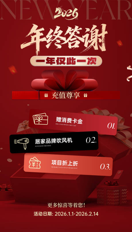 源文件下载【享设计】搜索编号：65160035411258524【新年活动礼品海报】