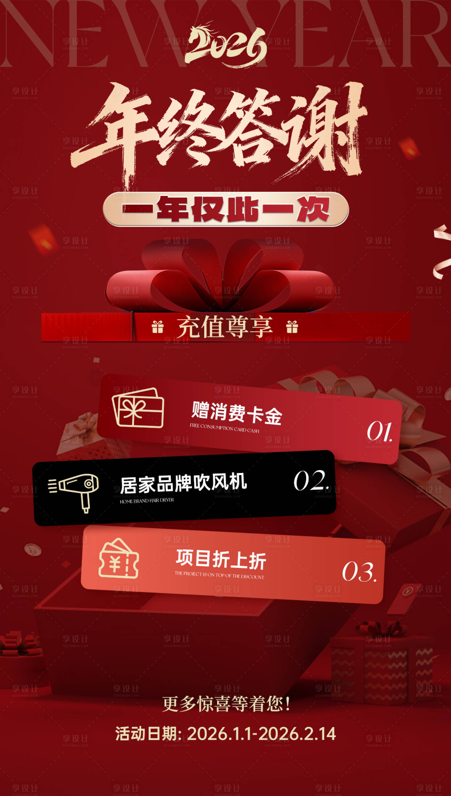 源文件下载【享设计】搜索编号：65160035411258524【新年活动礼品海报】