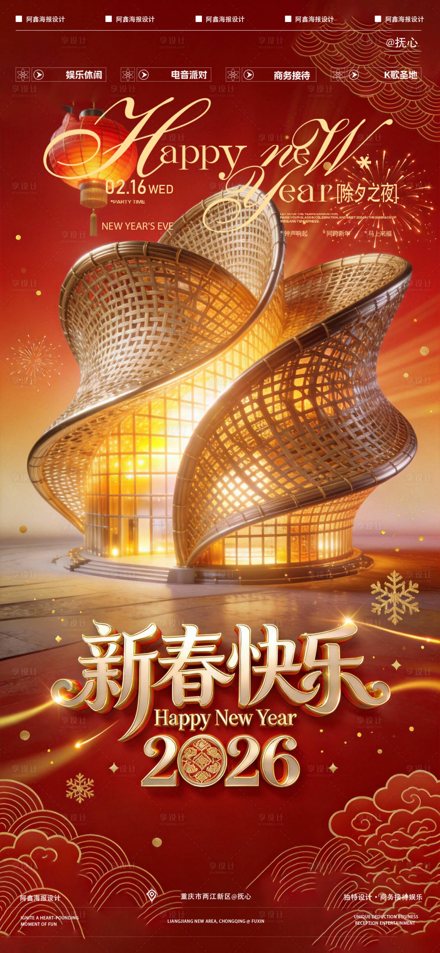 源文件下载【享设计】搜索编号：83360035397334629【酒吧2026新春喜庆海报】