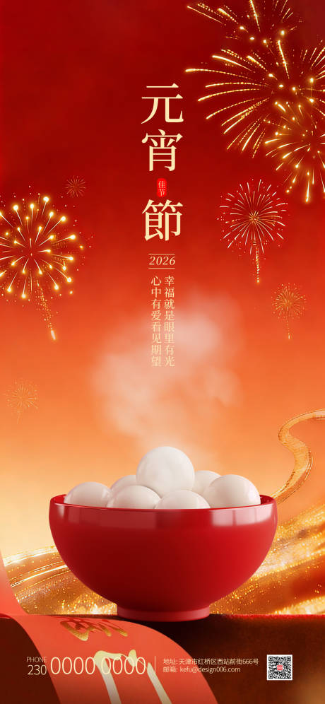 源文件下载【享设计】搜索编号：48890035522165658【汤圆元宵节海报】