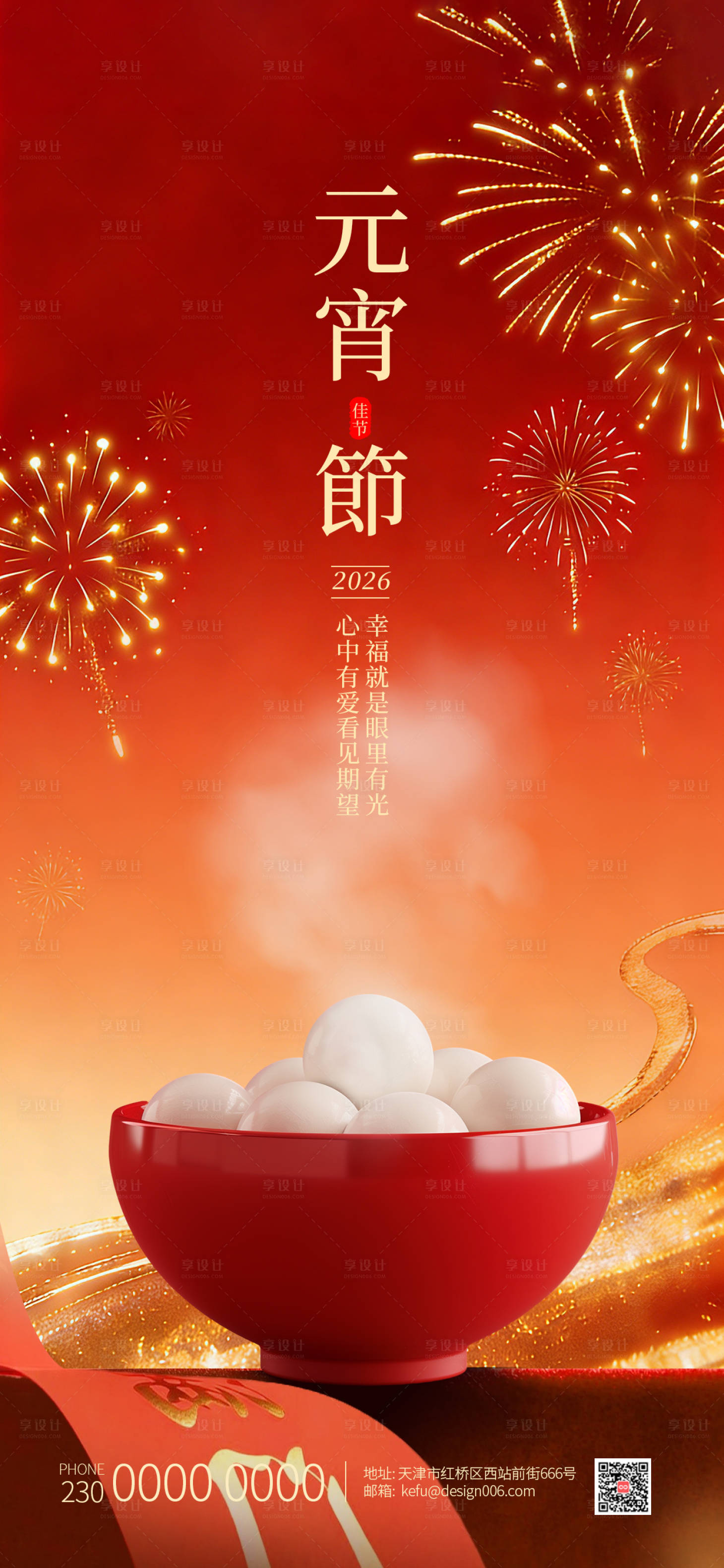 源文件下载【享设计】搜索编号：48890035522165658【汤圆元宵节海报】