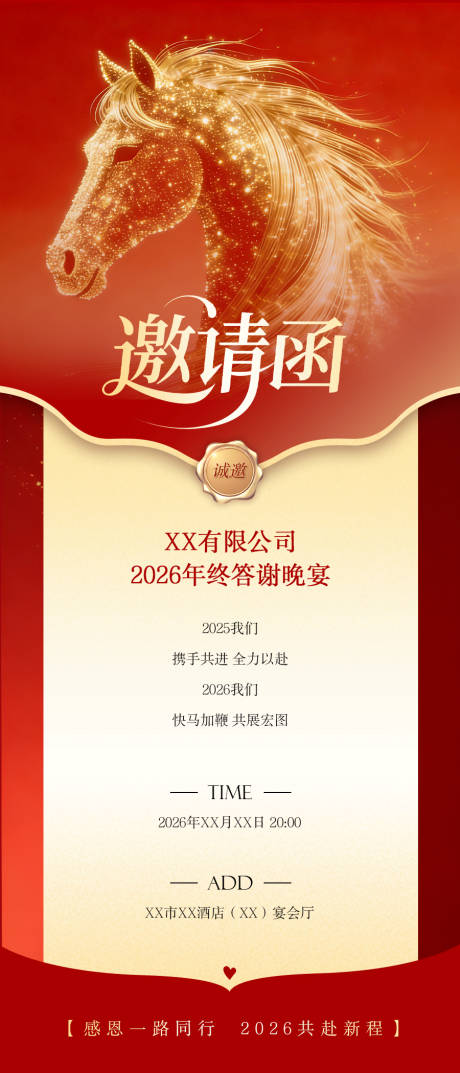 源文件下载【享设计】搜索编号：85020035393747548【马年年会邀请函】