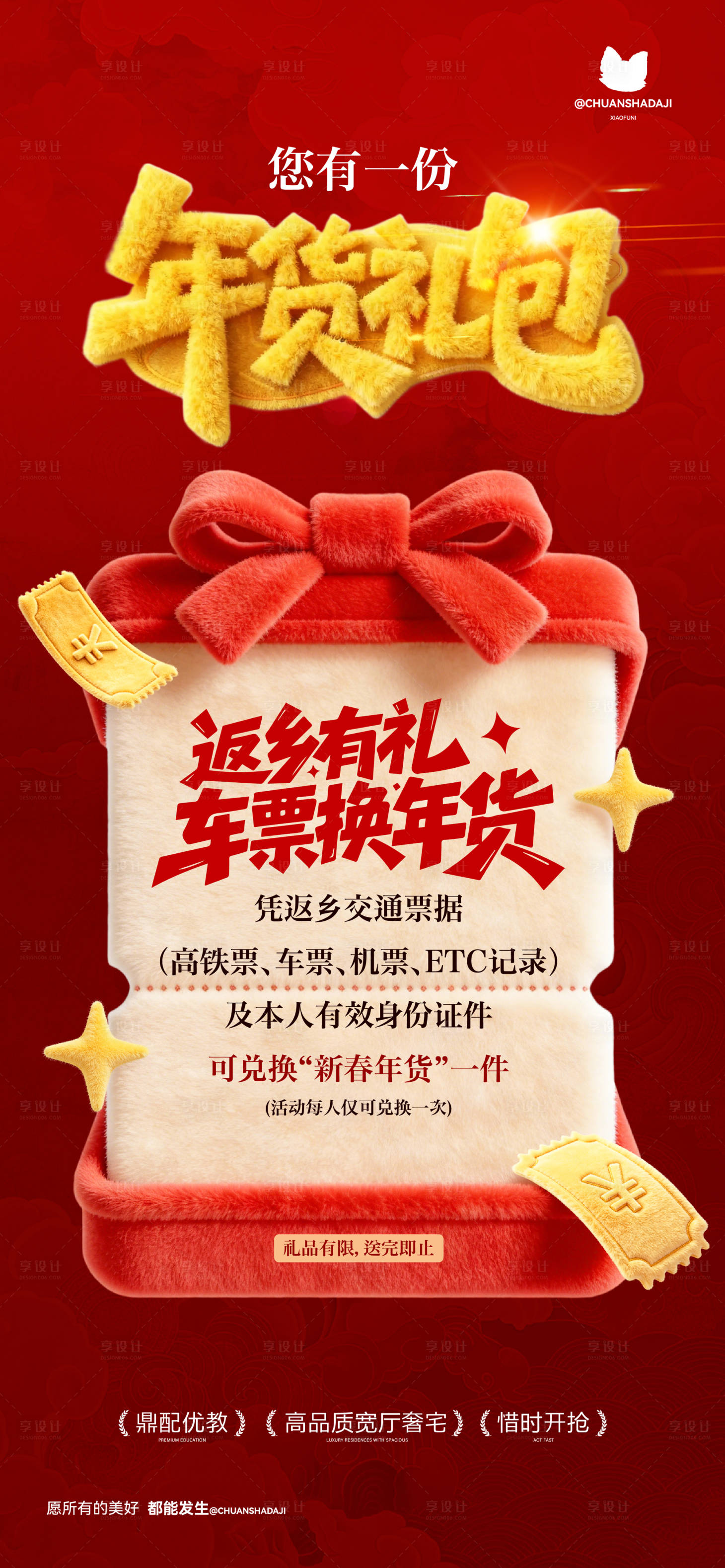 源文件下载【享设计】搜索编号：94470035371929683【年货礼包宣传海报】