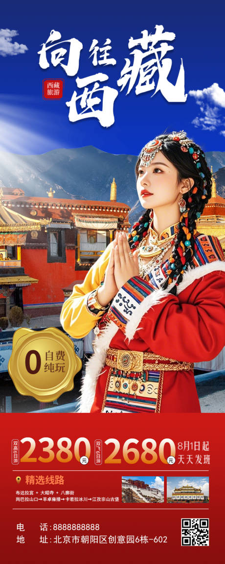 源文件下载【享设计】搜索编号：89700035515215767【向往西藏旅游海报】