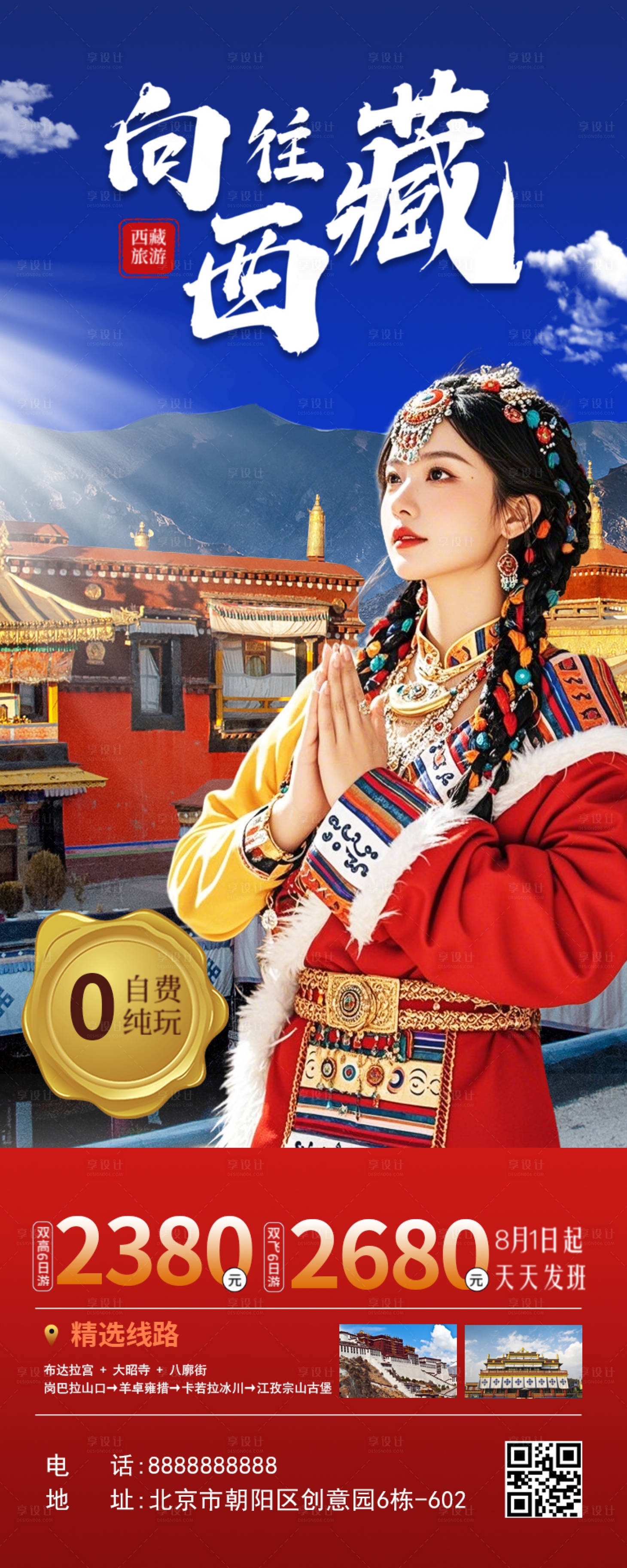 源文件下载【享设计】搜索编号：89700035515215767【向往西藏旅游海报】