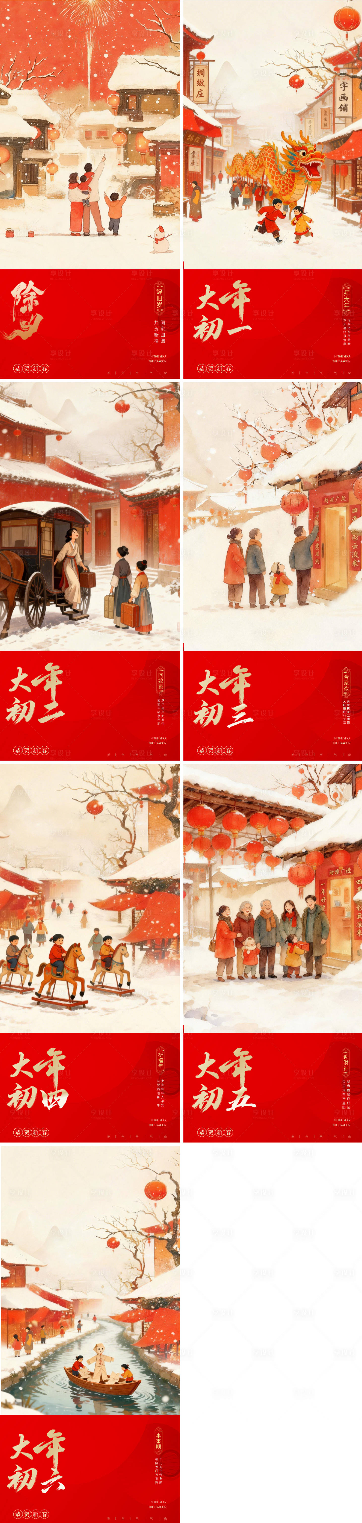 源文件下载【享设计】搜索编号：64380035379251969【马年除夕年俗系列海报】