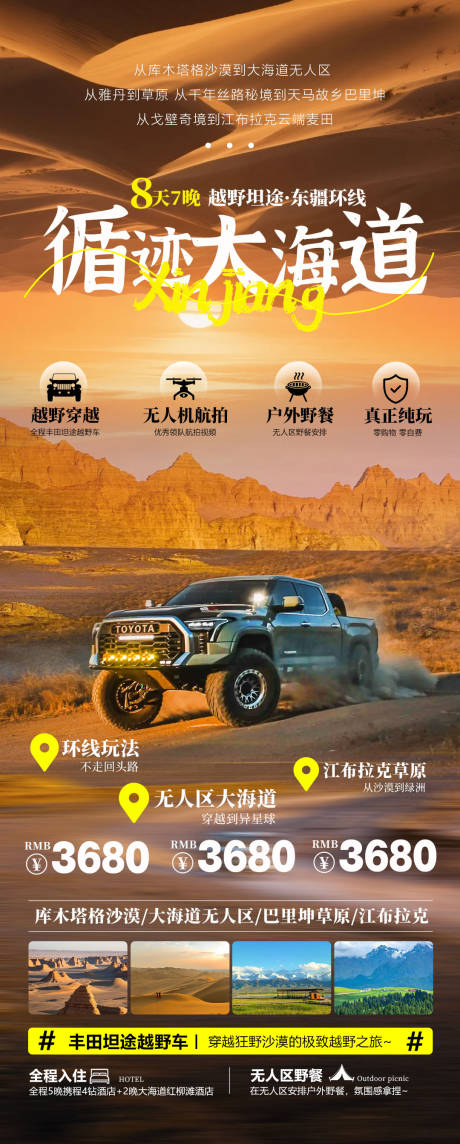 源文件下载【享设计】搜索编号：54530035336046139【大海道新疆大海道火焰山越野自驾海报】
