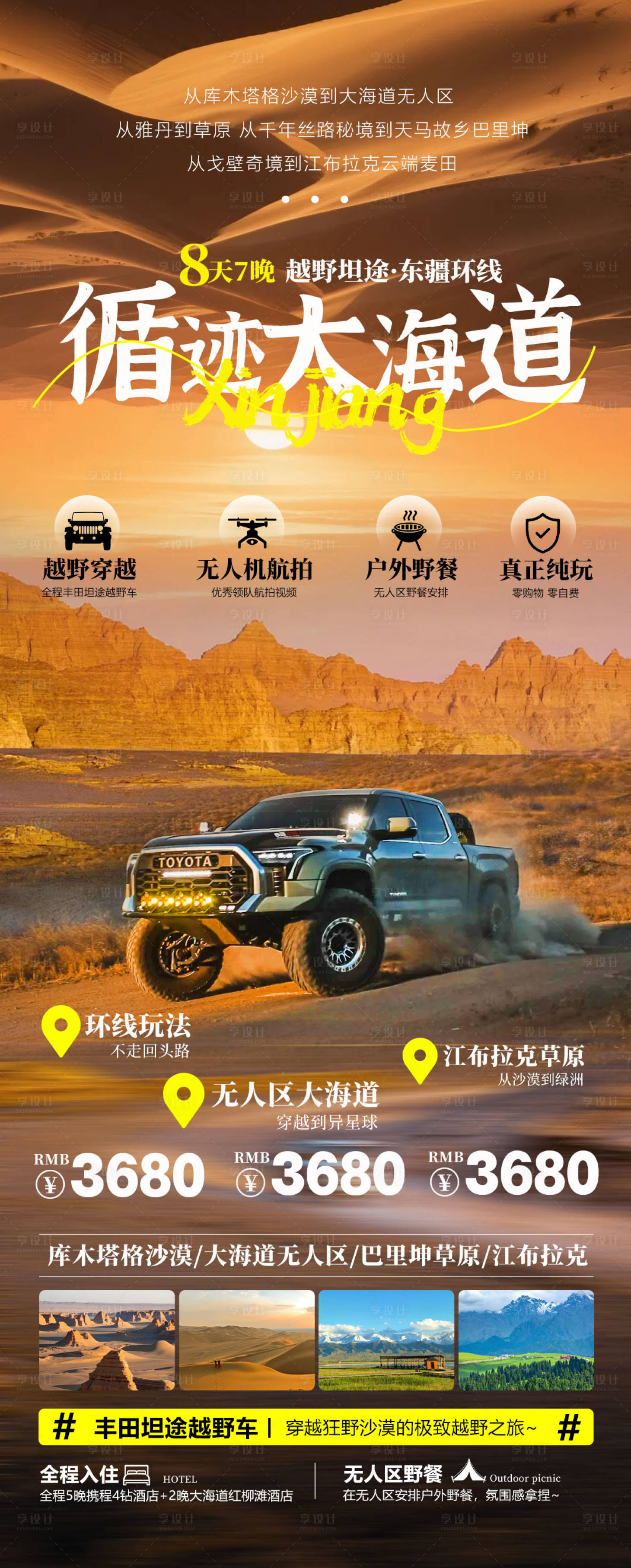 源文件下载【享设计】搜索编号：54530035336046139【大海道新疆大海道火焰山越野自驾海报】