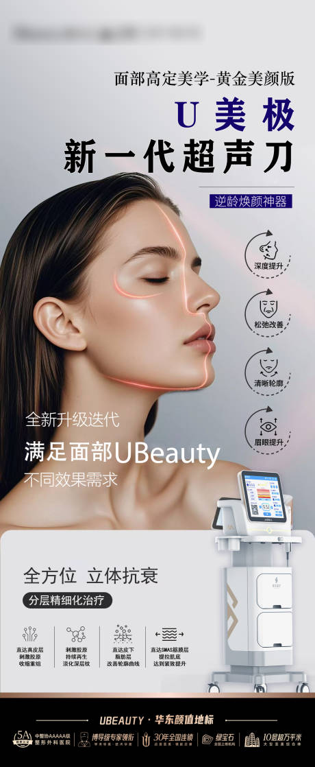 源文件下载【享设计】搜索编号：93950035416061022【医美超声刀仪器宣传海报】