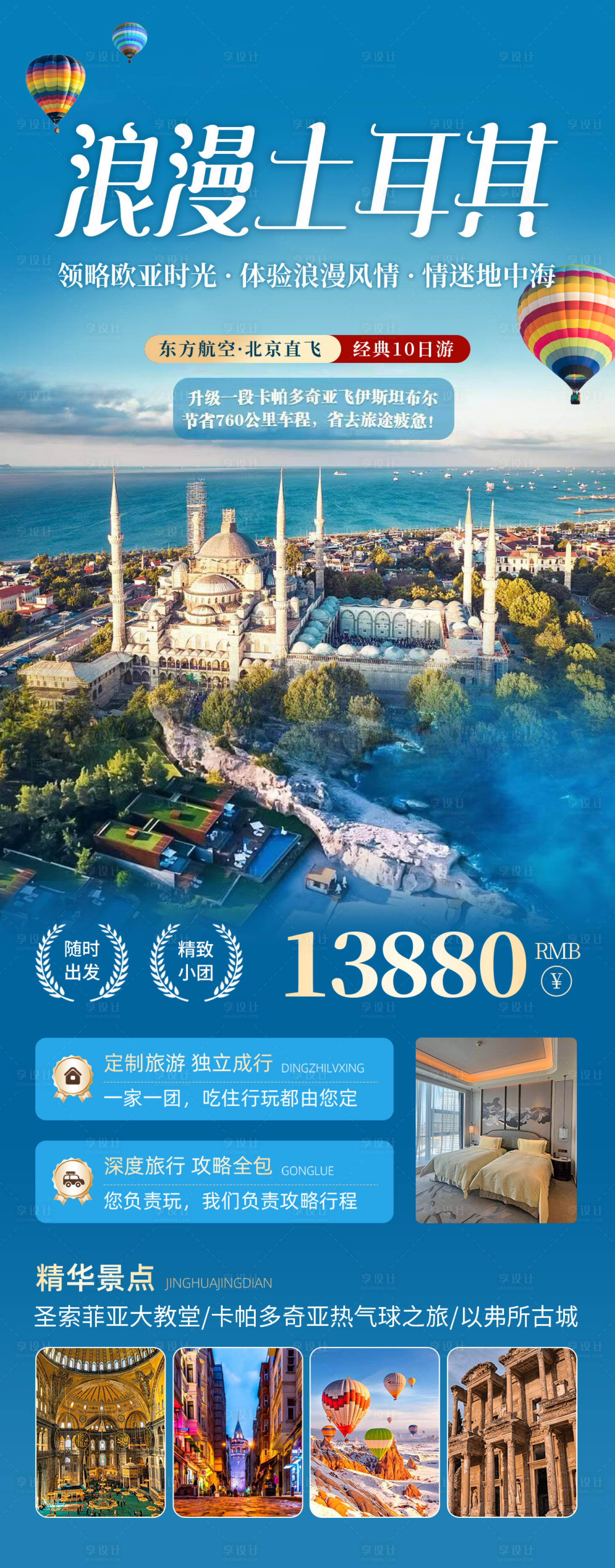 源文件下载【享设计】搜索编号：66210035393581192【土耳其旅游海报】