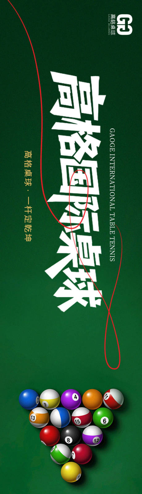 源文件下载【享设计】搜索编号：29630035554517171【桌球三连图】