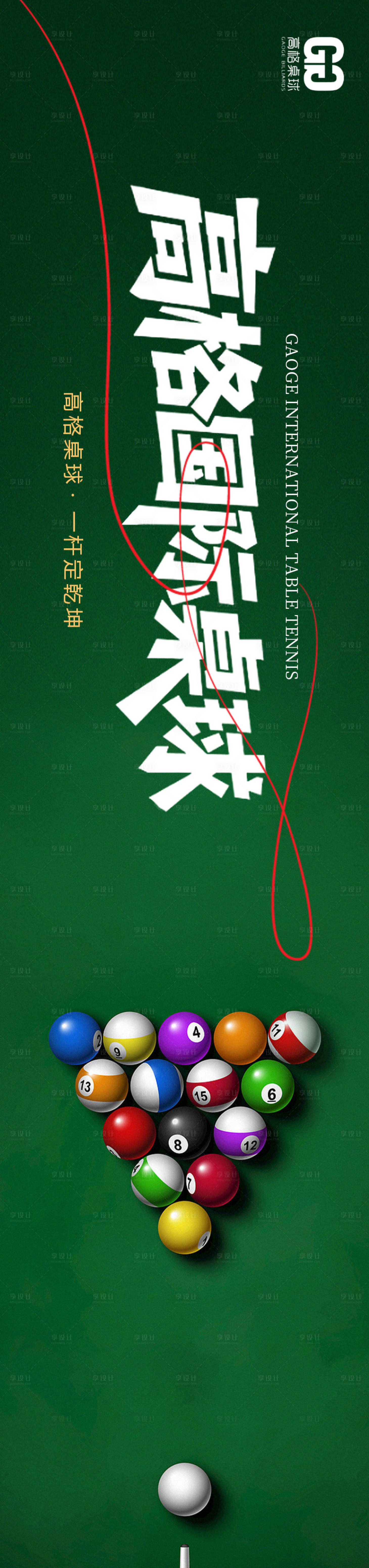 源文件下载【享设计】搜索编号：29630035554517171【桌球三连图】