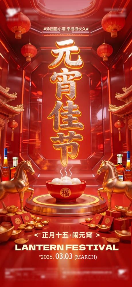 源文件下载【享设计】搜索编号：66580035510076202【马年元宵节喜庆海报】