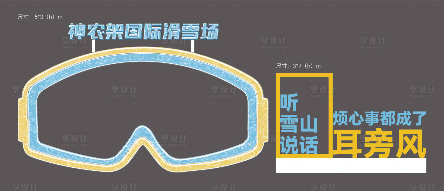 源文件下载【享设计】搜索编号：45570035323474356【雪场装置美陈】