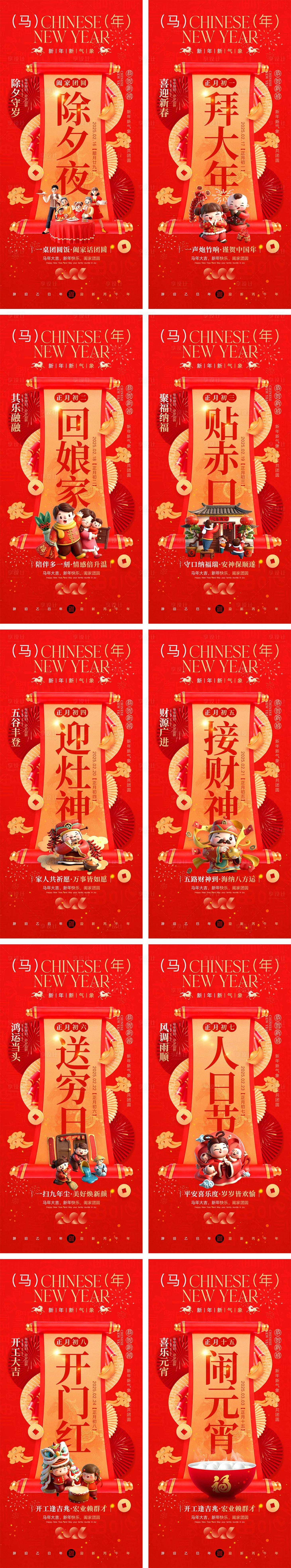 源文件下载【享设计】搜索编号：45070035315352663【2026马年除夕春节初一到初八元宵节】