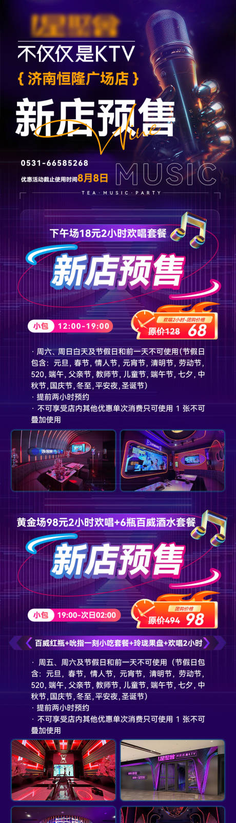 源文件下载【享设计】搜索编号：63080035554894971【KTV活动开业长图】