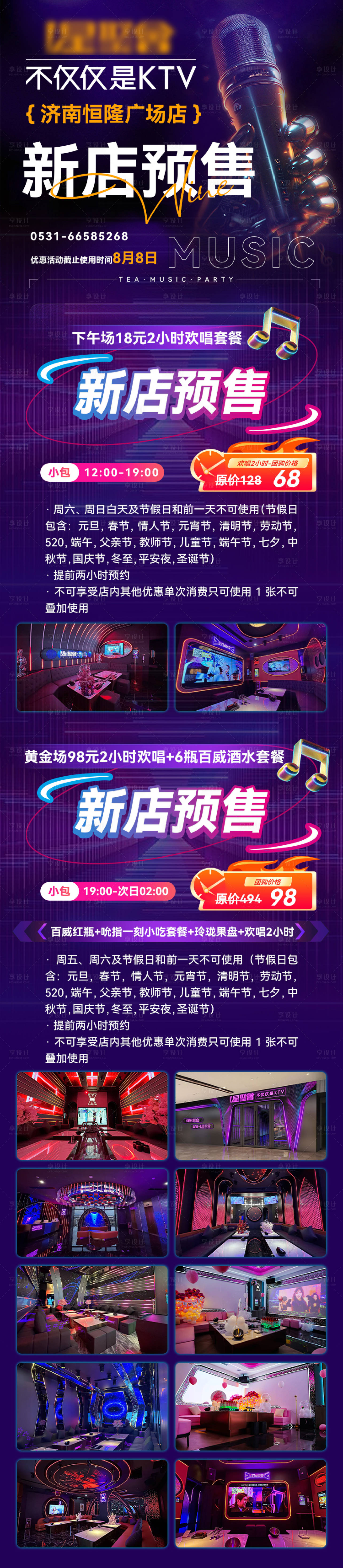 源文件下载【享设计】搜索编号：63080035554894971【KTV活动开业长图】