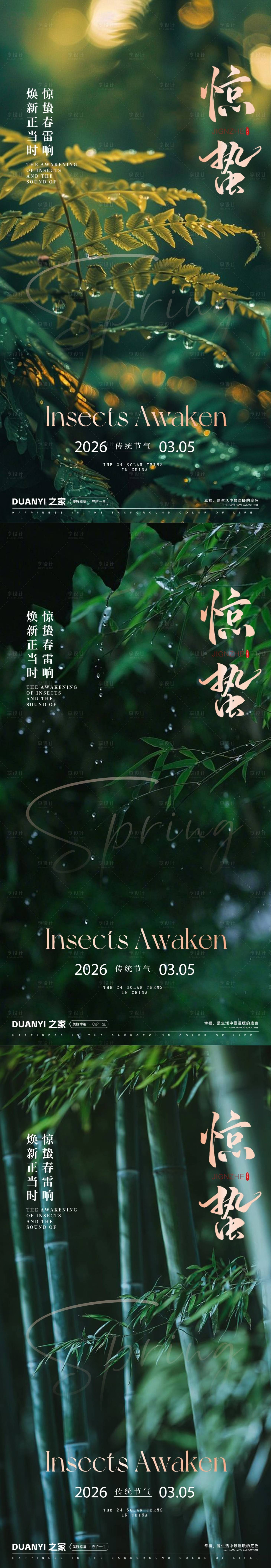 源文件下载【享设计】搜索编号：25160035517296984【惊蛰节气海报】