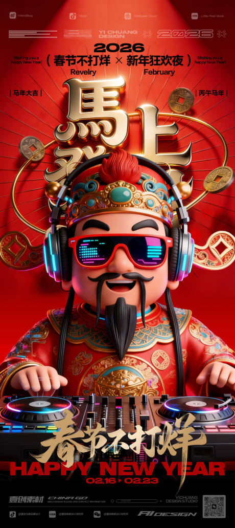 源文件下载【享设计】搜索编号：33610035440965905【春节不打烊财神新年】