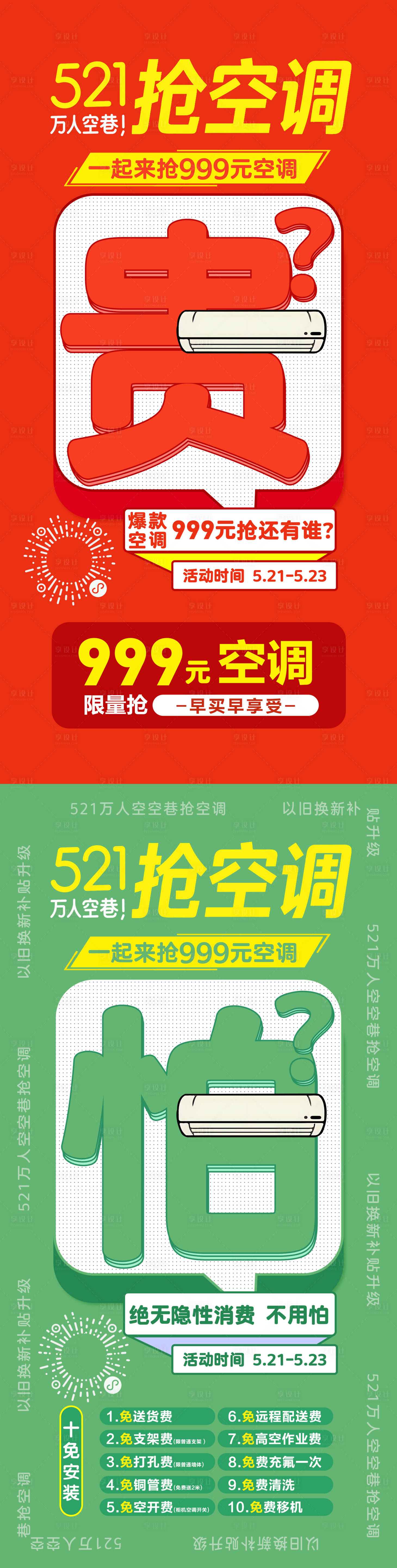 源文件下载【享设计】搜索编号：34610035537089463【521抢空调】