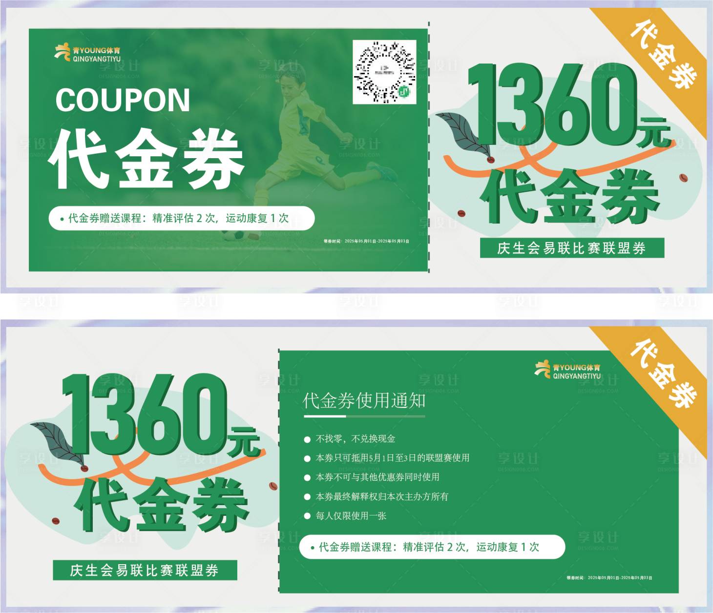 源文件下载【享设计】搜索编号：48180035406344664【足球俱乐部代金券】