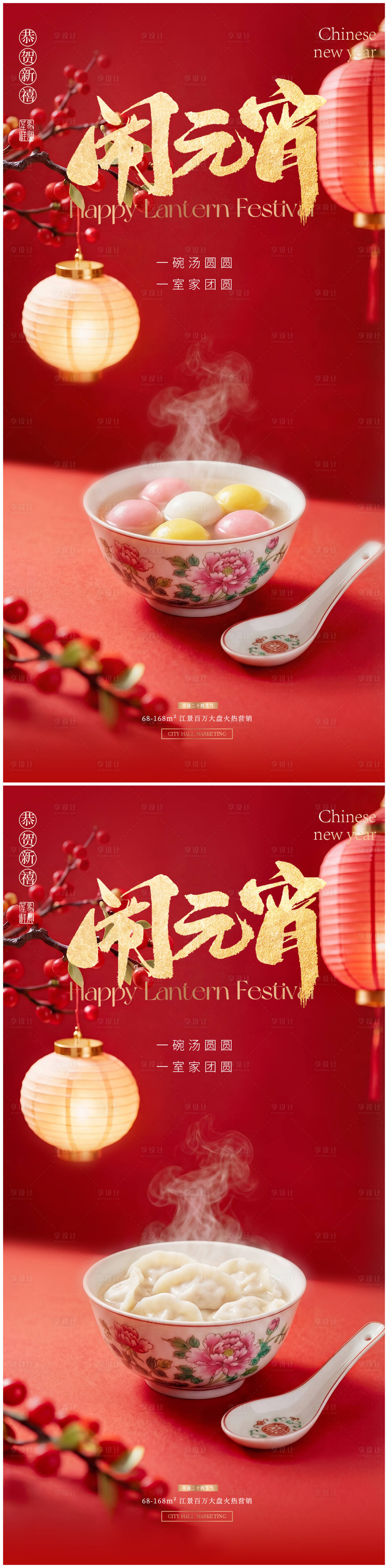 源文件下载【享设计】搜索编号：10610035333514420【元宵节系列海报】